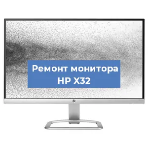 Замена шлейфа на мониторе HP X32 в Воронеже